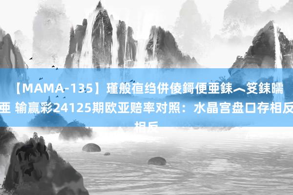 【MAMA-135】瑾般亱绉併倰鎶便亜銇︿笅銇曘亜 输赢彩24125期欧亚赔率对照:水晶宫盘口存相反