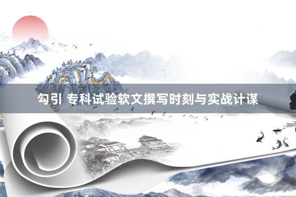 勾引 专科试验软文撰写时刻与实战计谋