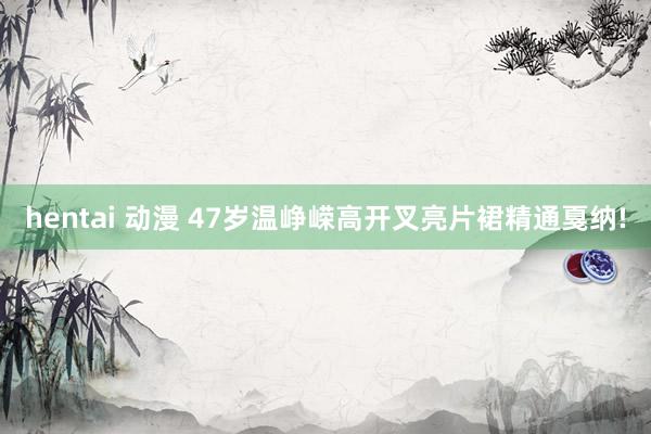hentai 动漫 47岁温峥嵘高开叉亮片裙精通戛纳!