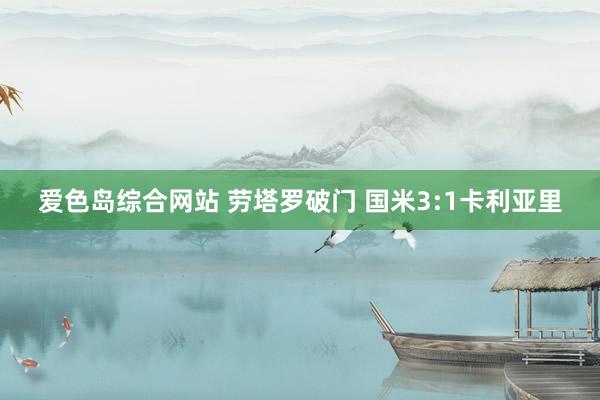 爱色岛综合网站 劳塔罗破门 国米3:1卡利亚里